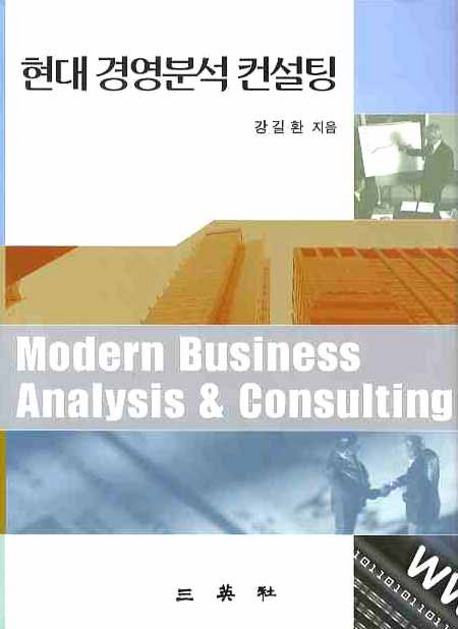 현대 경영분석 컨설팅 표지이미지