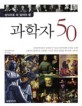 (상식으로 꼭 알아야 할)과학자 50