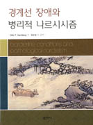 경계선 장애와 병리적 나르시시즘
