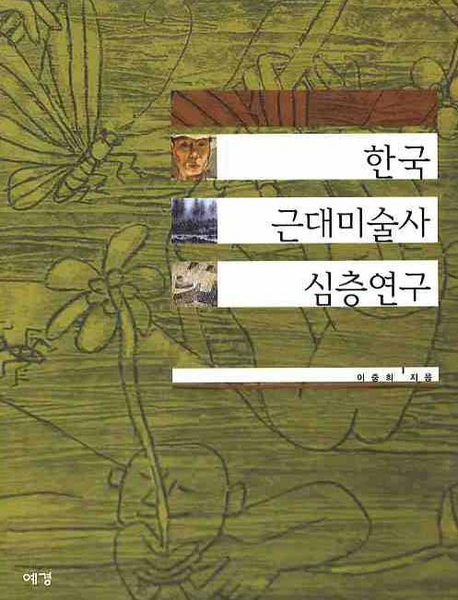 한국 근대 미술사 심층연구 표지 이미지