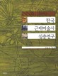 한국 근대 미술사 심층연구