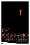다시 발전을 요구한다 : 장하준의 경제 정책 매뉴얼 표지이미지