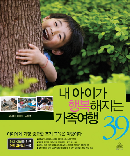 (내 아이가 행복해지는)가족여행 39 표지 이미지