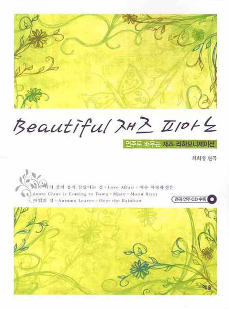 Beautiful 재즈 피아노 : 연주로 배우는 재즈 리하모니제이션