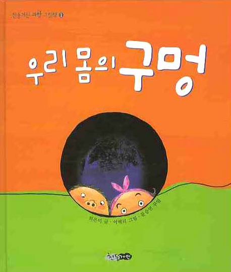 우리 몸의 구멍 표지 이미지