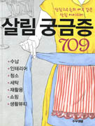 살림 궁금증 709