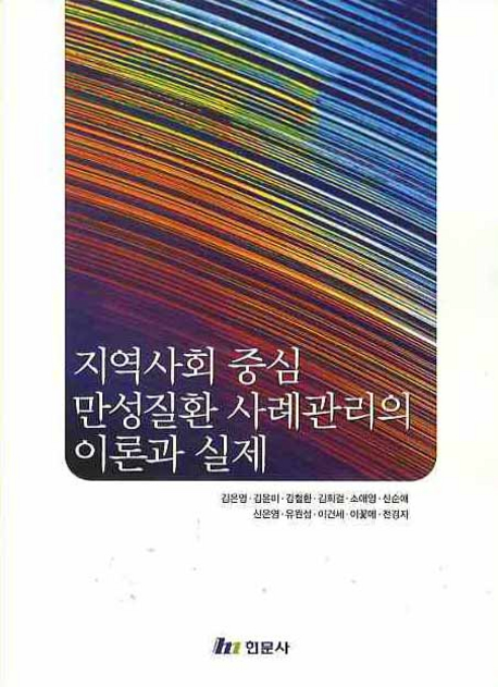 지역사회 중심 만성질환 사례관리의 이론과 실제