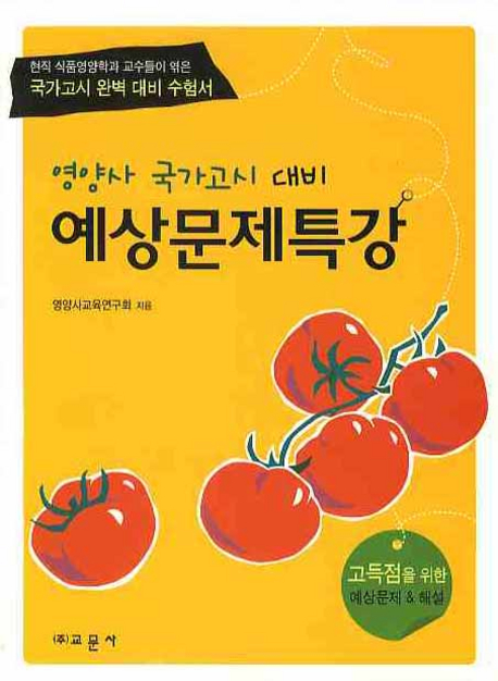 (영양사 국가고시 대비)예상문제특강 : 고득점을 위한 예상문제 & 해설
