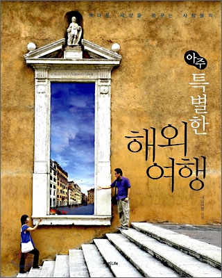 (아주 특별한)해외여행 표지 이미지