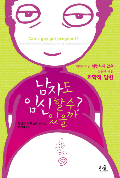 남자도임신할수있을까?:평범하지만평범하지않은질문에대한과학적답변