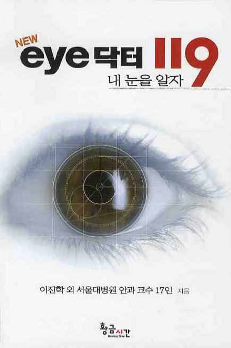 (New)Eye 닥터 119