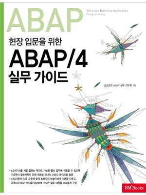 (현장 입문을 위한) ABAP/4 실무 가이드