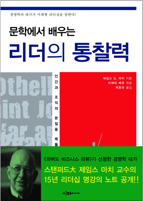 (문학에서 배우는)리더의 통찰력 표지 이미지