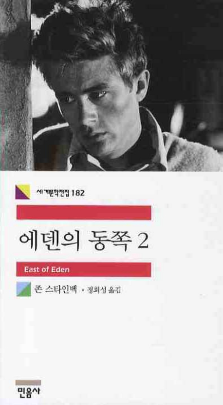 에덴의 동쪽. 2 표지 이미지