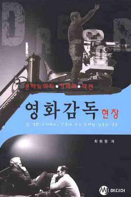 영화감독 현장  :  콘티뉴이티·카메라·액션 표지 이미지
