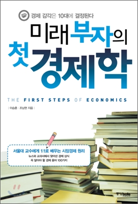 미래부자의 첫 경제학 : 경제 감각은 10대에 결정된다 표지 이미지