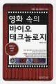 영화 속의 바이오테크놀로지 : 영화로 읽는 생명공학 이야기