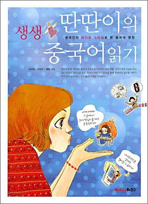 (딴딴이의)생생 중국어읽기 : 중국인의 라이프 스타일로 본 중국어 표지 이미지