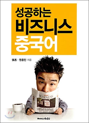 (성공하는)비즈니스 중국어 표지 이미지