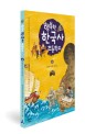 (행복한) 한국사 초등학교. 4 : 세계 속의 코리아
