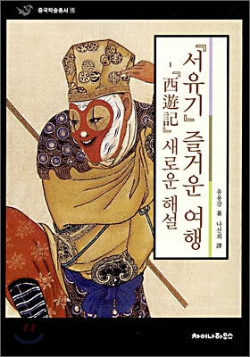 서유기 즐거운 여행 : 西遊記의 새로운 해설 표지 이미지