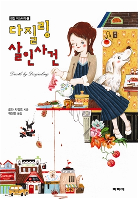 다질링 살인사건 표지 이미지