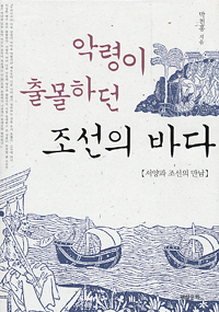 (악령이 출몰하던)조선의 바다 : 서양과 조선의 만남 / 박천홍 지음