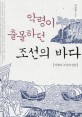 악령이 출몰하던 조선의 바다 : 서양과 조선의 만남
