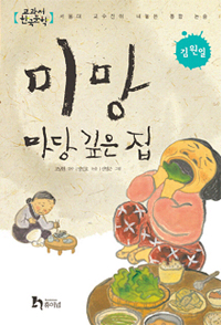 미망·마당 깊은 집 표지