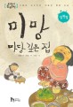 미망 마당 깊은 집 : 서울대 교수진이 내놓은 통합 논술