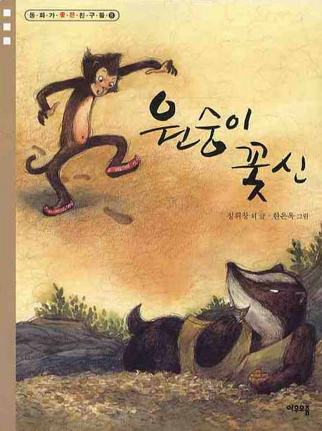 원숭이 꽃신 표지 이미지