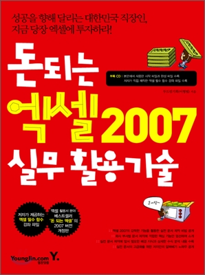 돈 되는 엑셀2007 실무 활용 기술