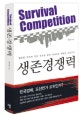 생존경쟁력 = Survival competition