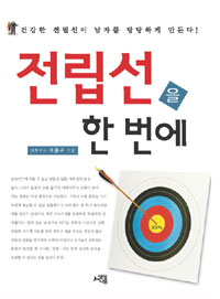 전립선을 한 번에