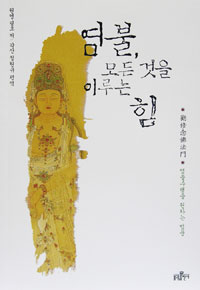 염불, 모든 것을 이루는 힘  : 염불수행을 권하는 법문 표지 이미지