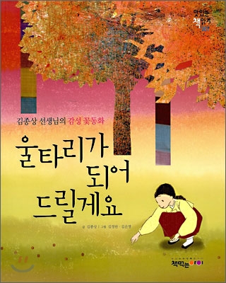 울타리가 되어 드릴게요 : 김종상 선생님의 감성 꽃동화