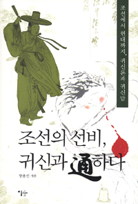 조선의 선비, 귀신과 通하다 : 조선에서 현대까지, 귀신론과 귀신담 표지 이미지