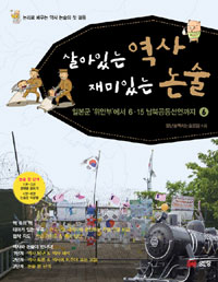 살아있는 역사 재미있는 논술. 6 : 일본군 위안군에서 6·15 남북공동선언까지 표지 이미지