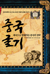 중국굴기 : 대국으로 향해가는 중국의 전략