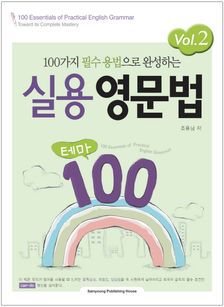 (100가지 필수 용법으로 완성하는) 실용영문법 테마 100 = 100 essentials of practical English grammar : toward its complete mastery . Vol. 2 