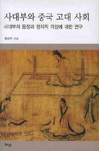 사대부와 중국 고대 사회 : 사대부의 등장과 정치적 각성에 대한 연구 표지 이미지