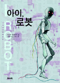 아이, 로봇