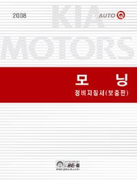 2008 모닝 정비지침서(보충판)