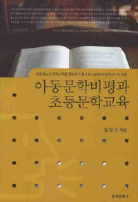 아동문학 비평과 초등 문학교육 표지이미지