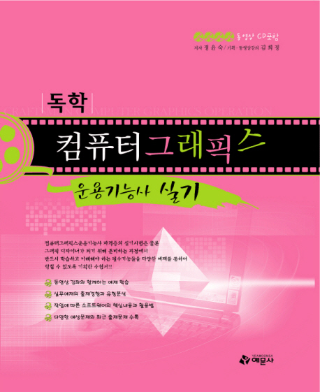 (독학)컴퓨터그래픽스 운용기능사 실기 / 정윤숙 저