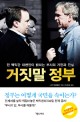 거짓말 정부 / 스콧 매클렐런 지음 ; 김원옥 옮김