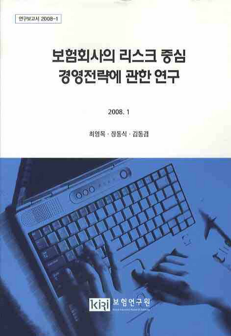 보험회사의 리스크 중심 경영전략에 관한 연구