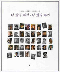 (柳石雨 아트에세이) 내 앞의 화가.내 옆의 화가 : 한국미술의 불빛.39인의 화가 표지 이미지