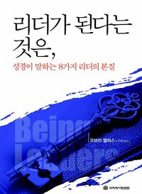 리더가 된다는 것은 : 성경이 말하는 8가지 리더의 본질