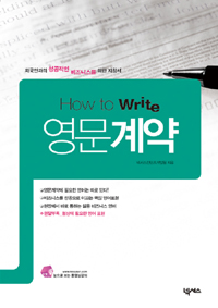 (How to write)영문계약 : 외국인과의 성공적인 비즈니스를 위한 지침서  